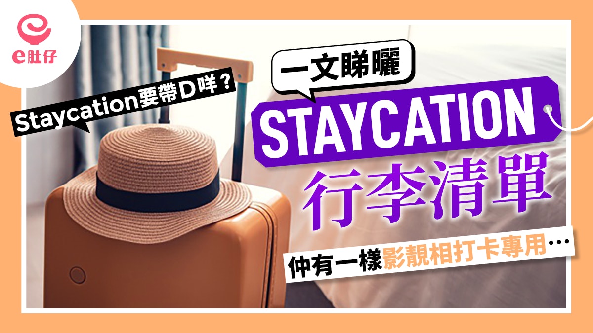 Staycation要帶D咩?一文睇清Staycation 行李清單 Staycation要帶D咩?一文睇清Staycation 行李清單