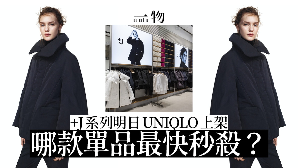 UNIQLO】+J最新秋冬系列11月13日登場男女裝最搶手的單品是……