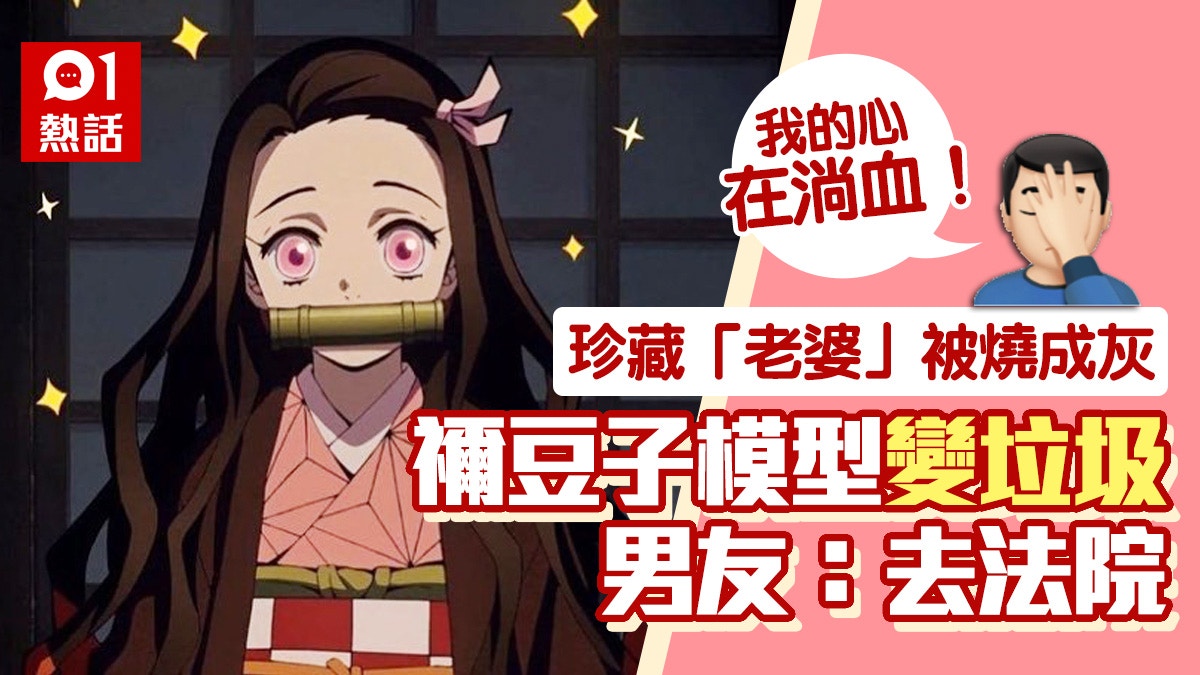 幾十萬 鬼滅之刃 禰豆子模型女友當垃圾台男暴怒分手兼提告 香港01 熱爆話題