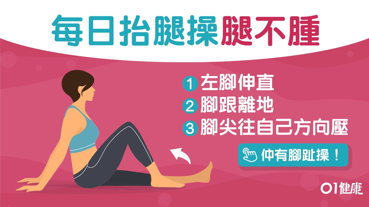 【每日3分鐘】小腿是人體第2心臟?2招抬腿操促血液循環去腳腫 【每日3分鐘】小腿是人體第2心臟?2招抬腿操促血液循環去腳腫