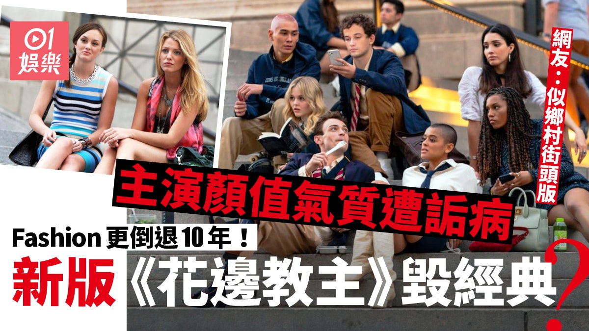 【花邊教主】新版眾主演顏值下跌 造型充滿鄉土氣息完全無上流味 【花邊教主】新版眾主演顏值下跌 造型充滿鄉土氣息完全無上流味