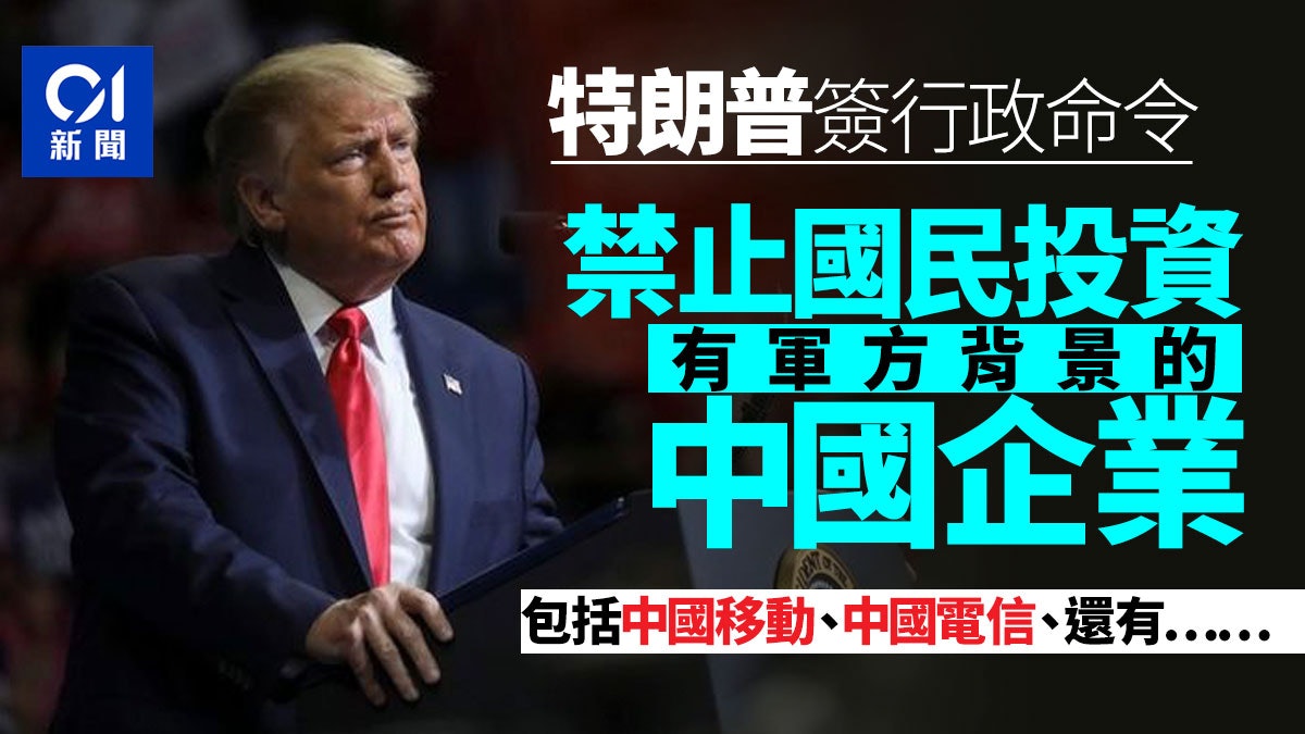 特朗普政府公布行政命令 禁止美國投資中國軍方有關企業 特朗普政府公布行政命令 禁止美國投資中國軍方有關企業