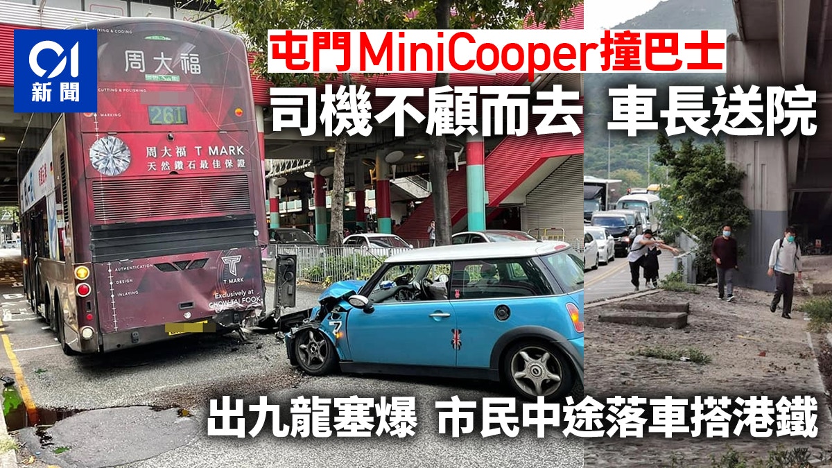 屯門mini Cooper撞巴士司機不顧而去出九龍塞爆市民轉搭港鐵 香港01 突發