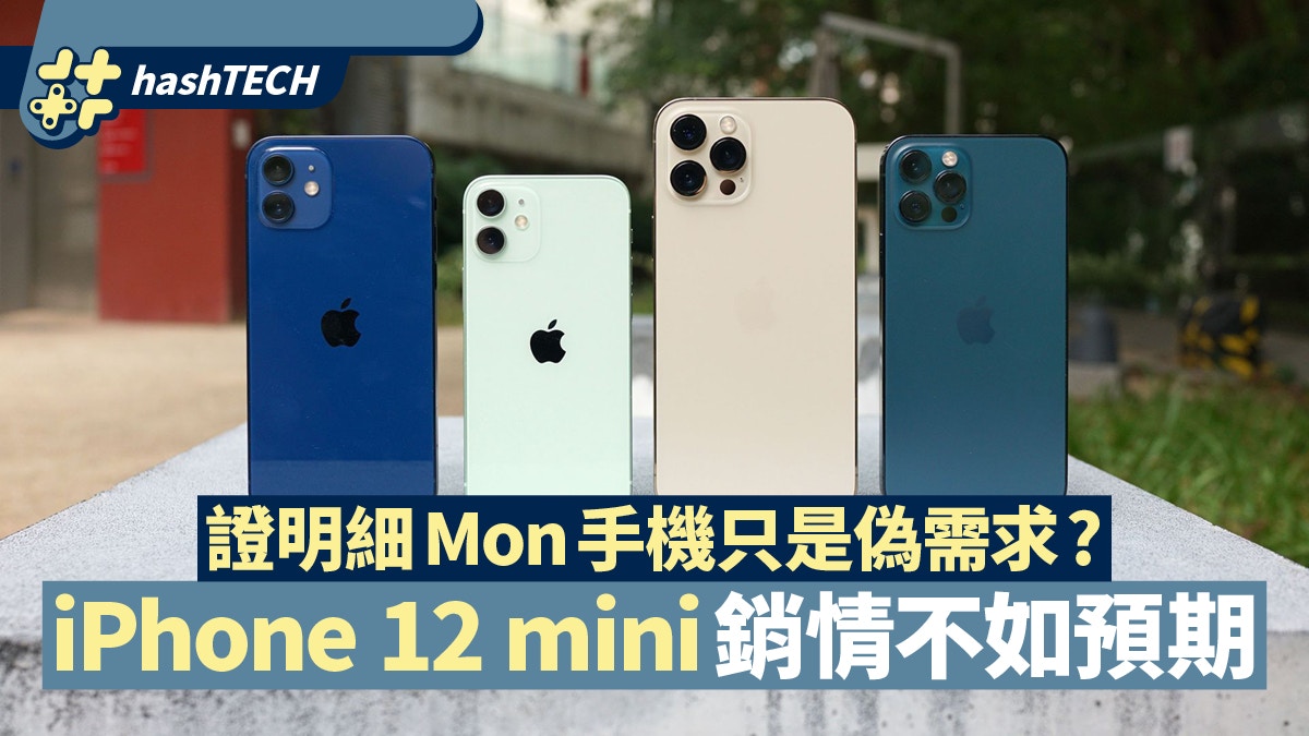 Iphone 12 Mini銷情不如預期細mon旗艦手機只是偽需求 香港01 數碼生活