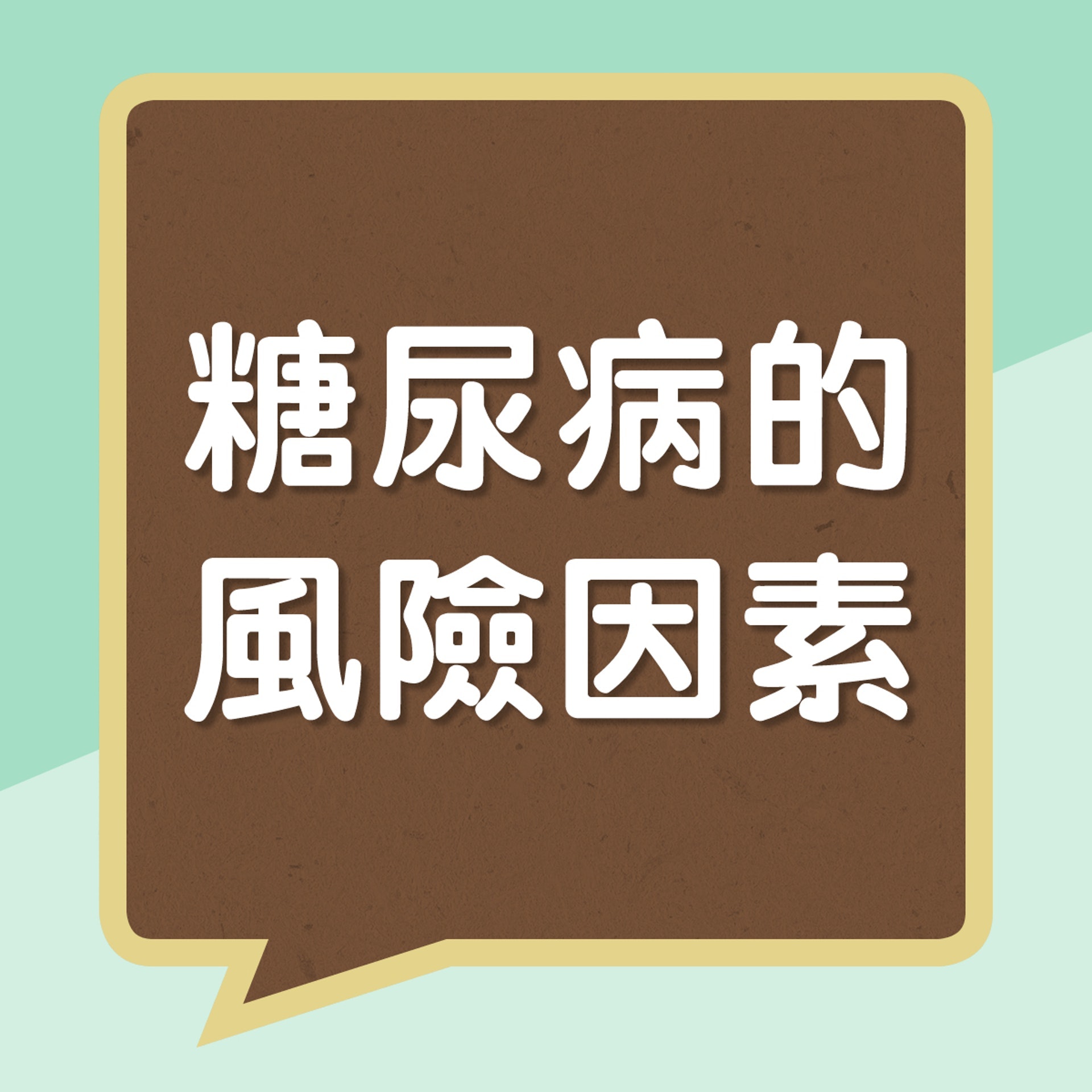 糖尿病的風險因素(01製圖) 糖尿病的風險因素(01製圖)
