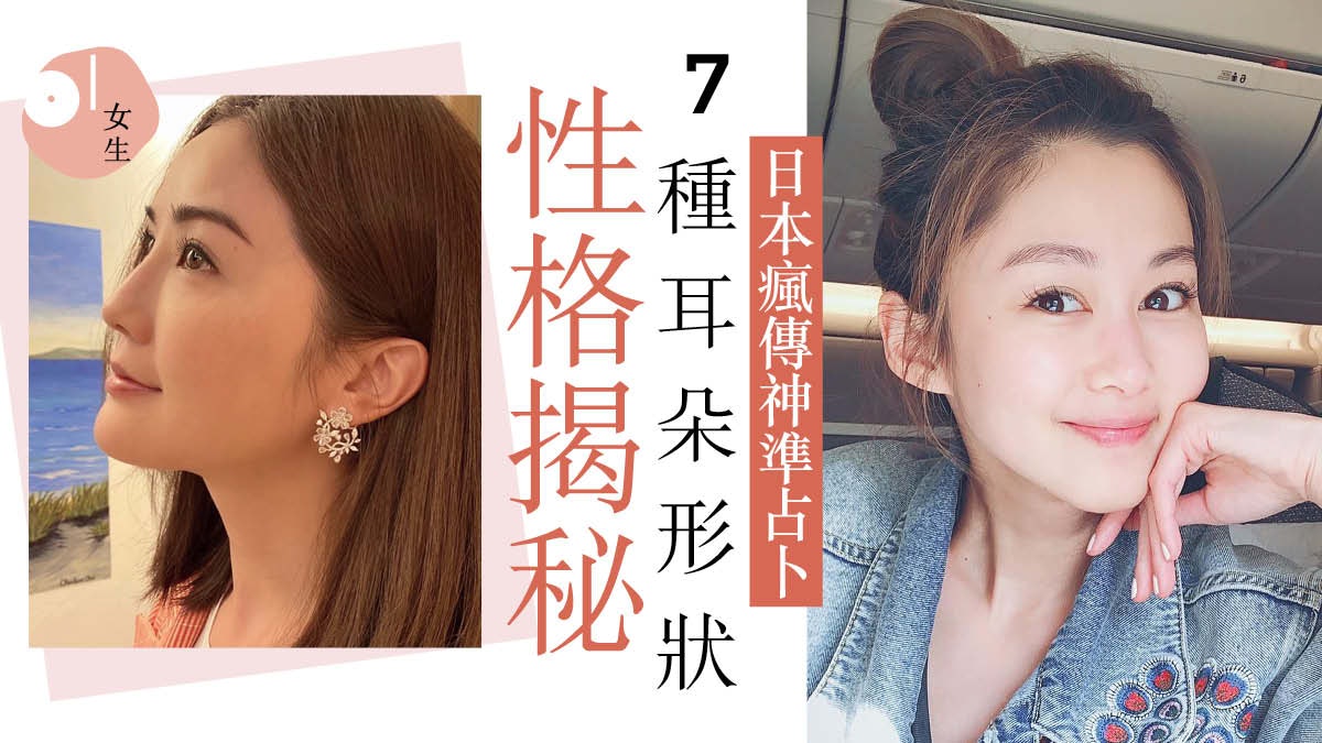 日本大熱7種耳朵形狀占卜 長方形耳仔是萬人迷 耳珠大愛情運是... 日本大熱7種耳朵形狀占卜 長方形耳仔是萬人迷 耳珠大愛情運是...