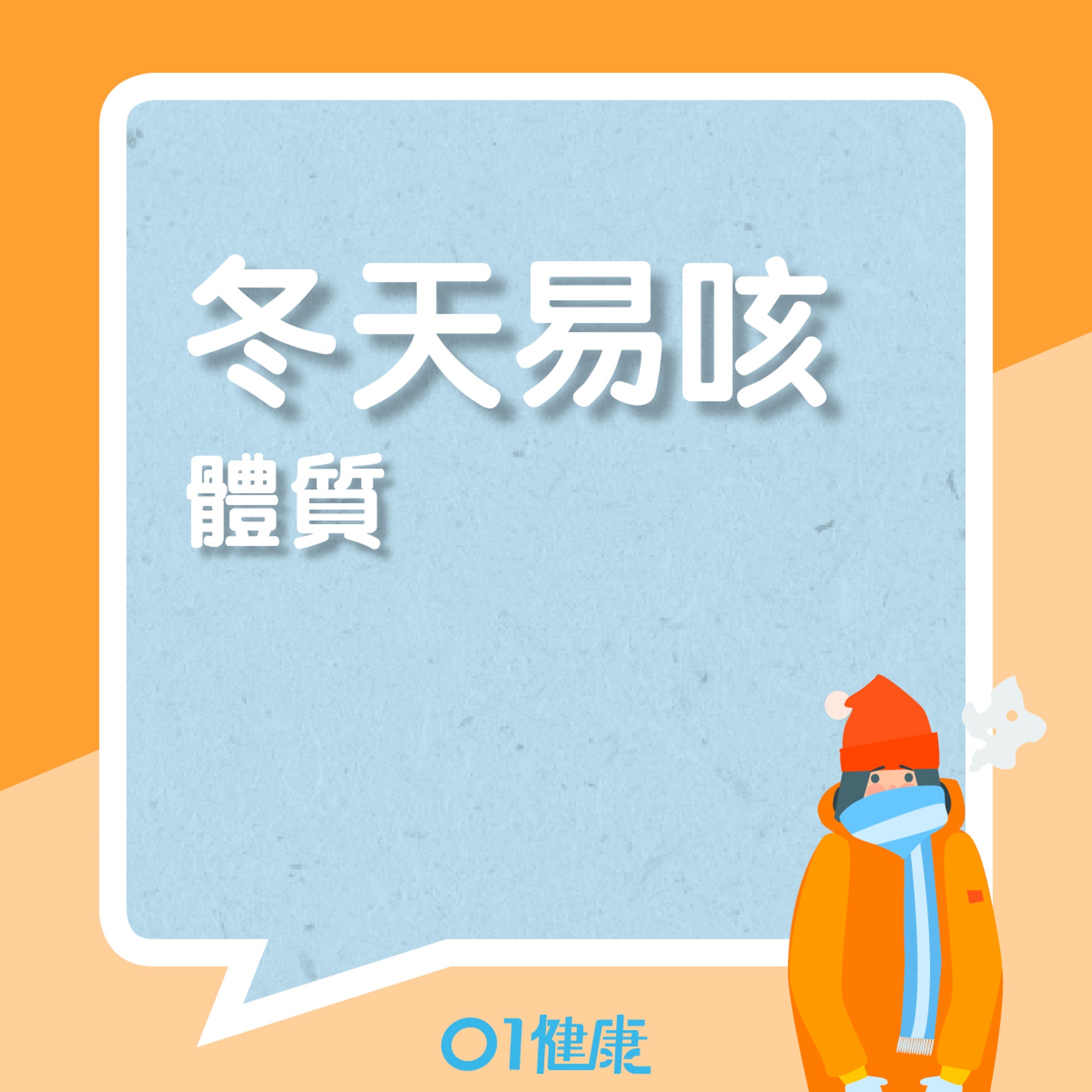 冬天容易出現咳嗽的體質(01製圖) 冬天容易出現咳嗽的體質(01製圖)