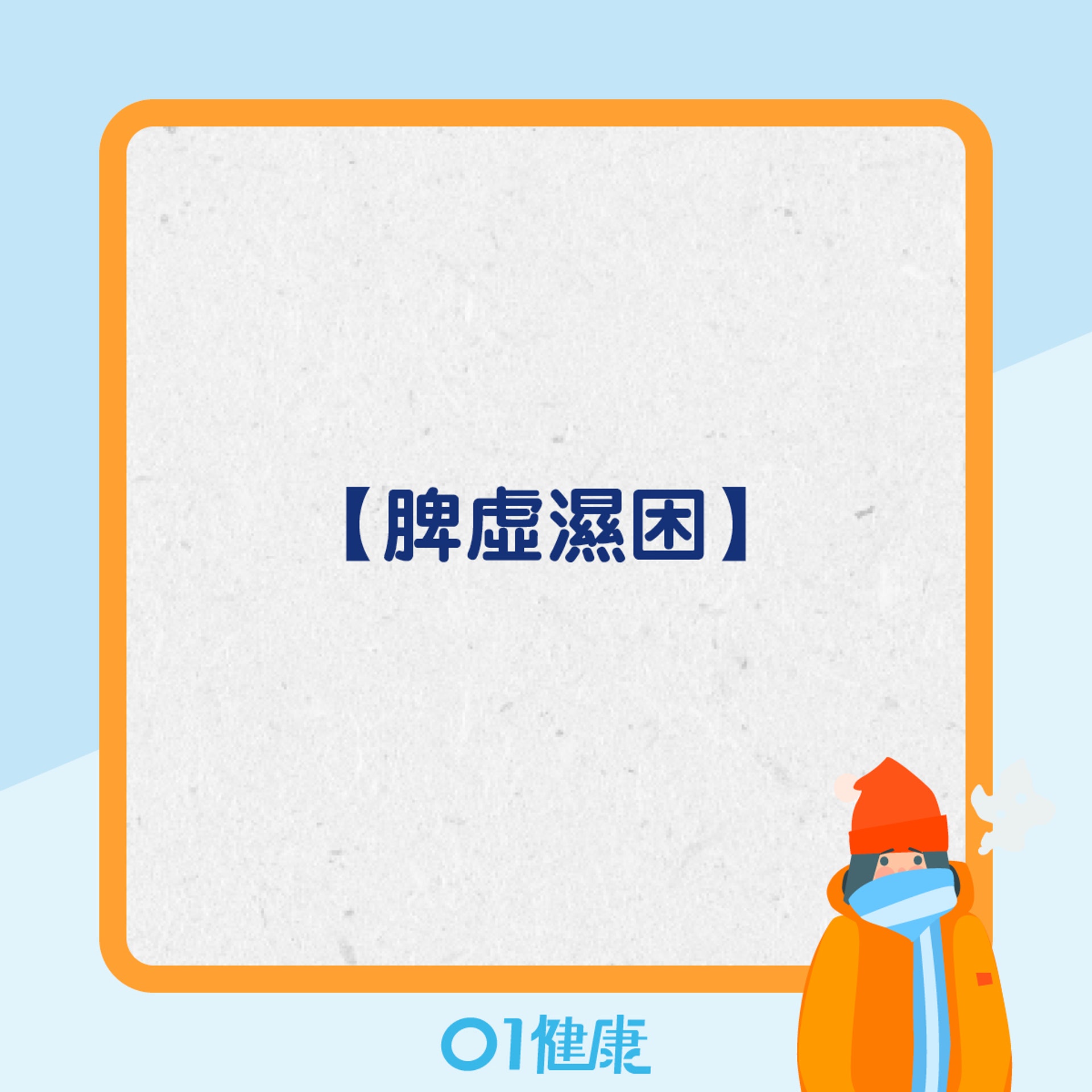 冬天容易出現咳嗽的體質(01製圖) 冬天容易出現咳嗽的體質(01製圖)