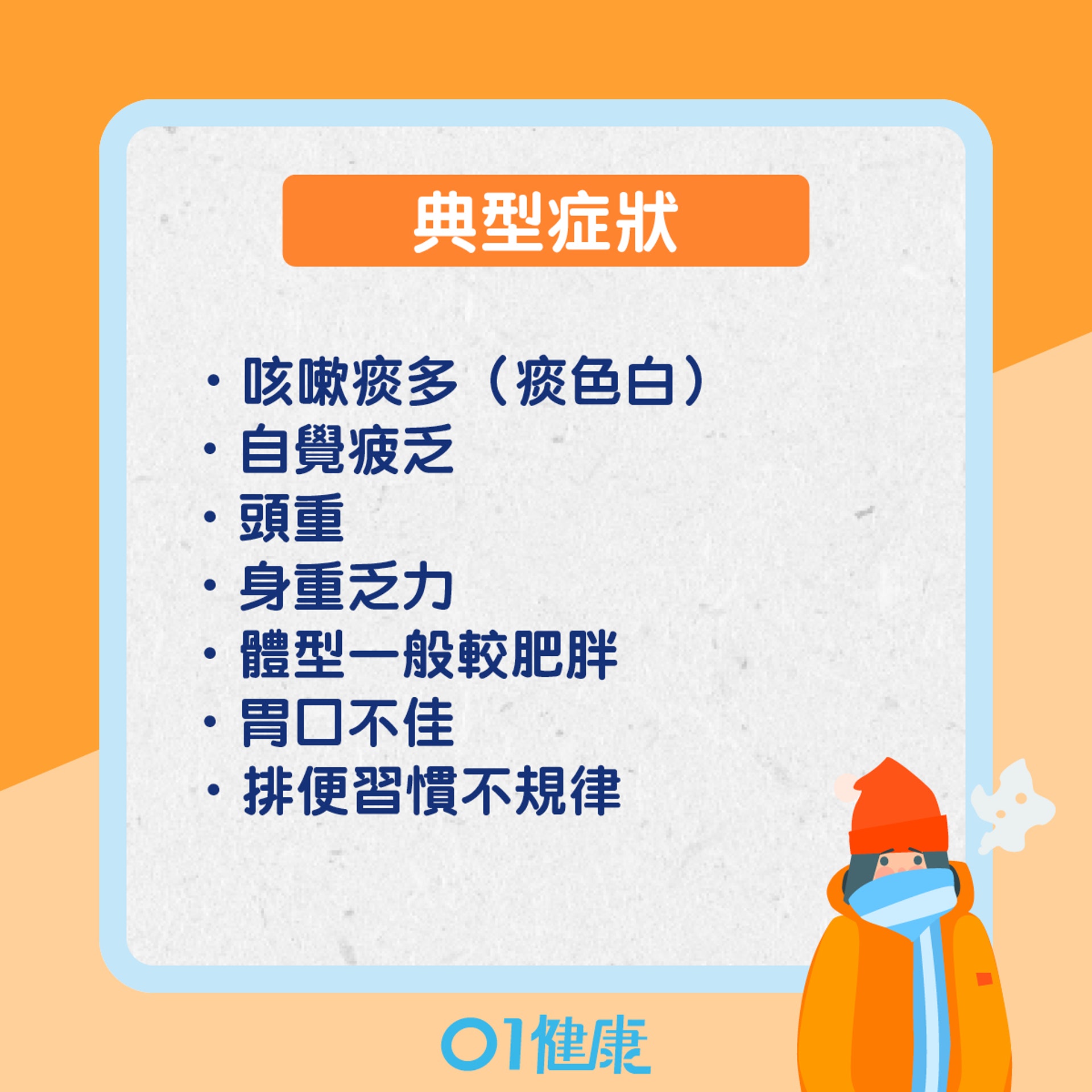 冬天容易出現咳嗽的體質(01製圖) 冬天容易出現咳嗽的體質(01製圖)