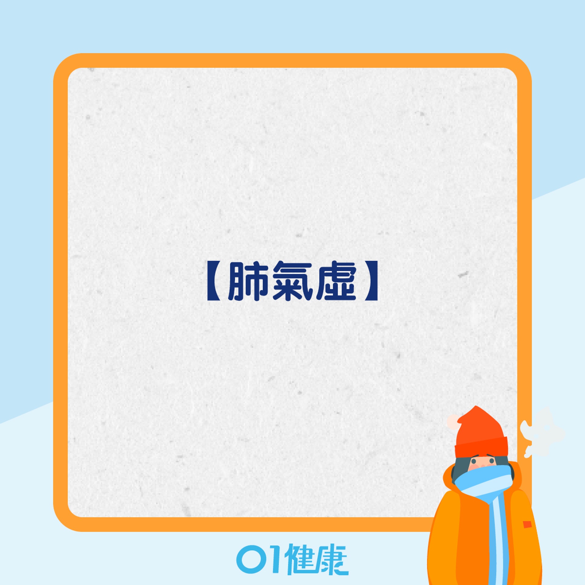 冬天容易出現咳嗽的體質(01製圖) 冬天容易出現咳嗽的體質(01製圖)