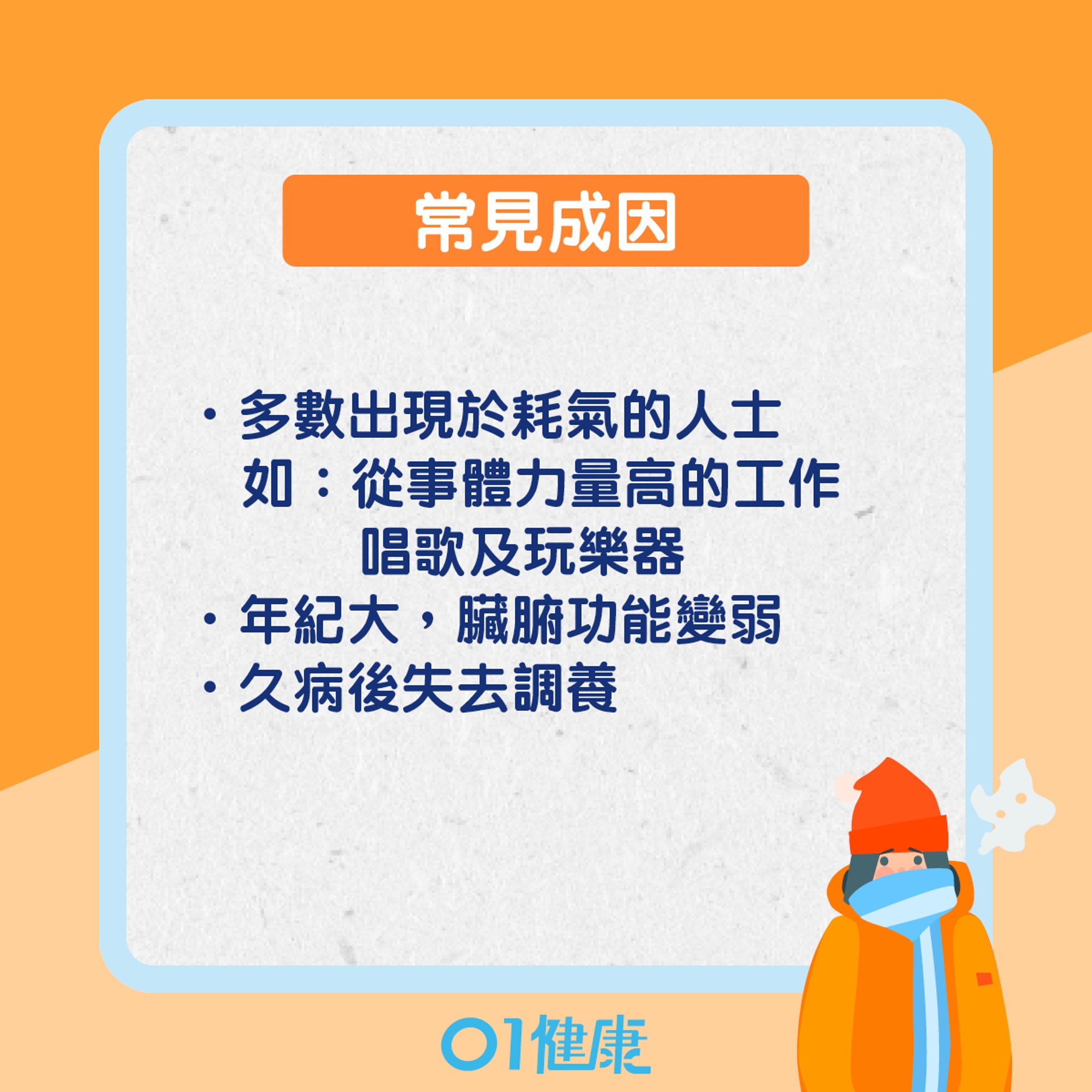 冬天容易出現咳嗽的體質(01製圖) 冬天容易出現咳嗽的體質(01製圖)