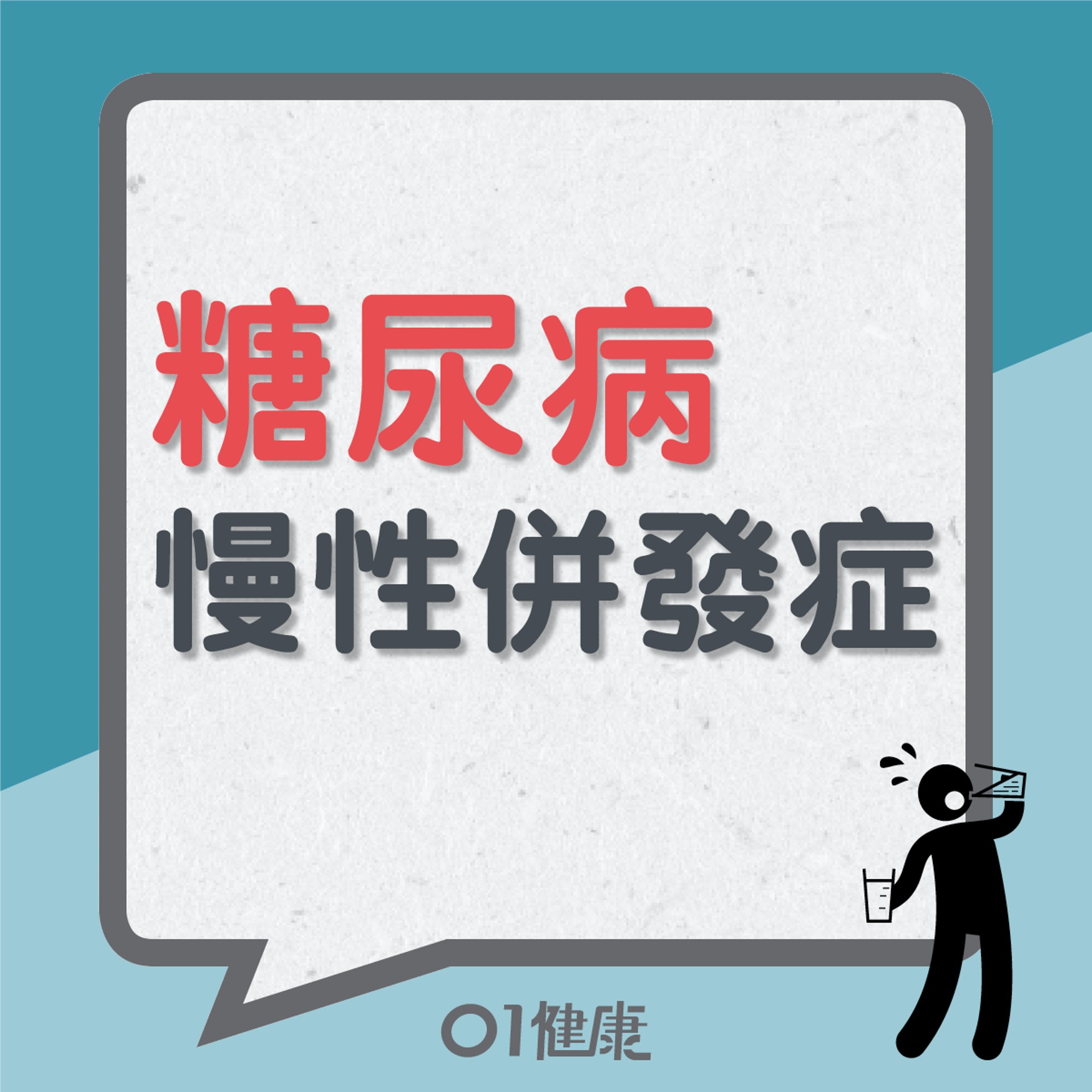 糖尿病慢性併發症(01製圖) 糖尿病慢性併發症(01製圖)