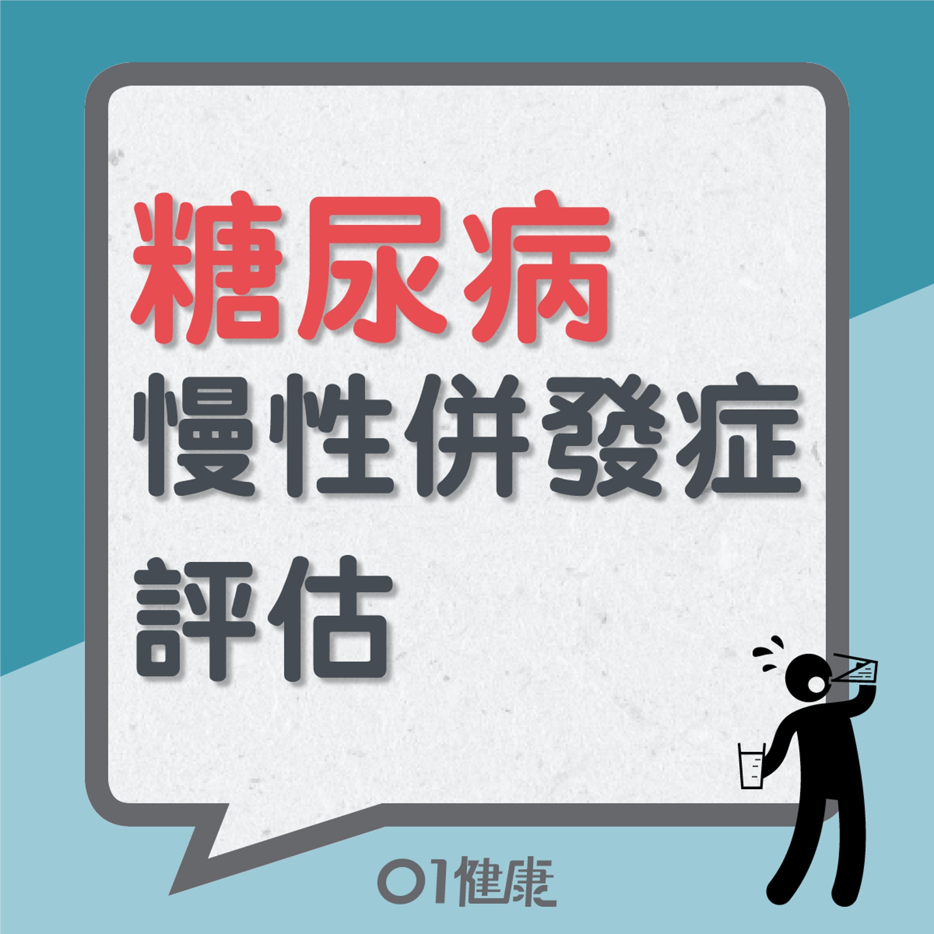 糖尿病慢性併發症評估(01製圖) 糖尿病慢性併發症評估(01製圖)