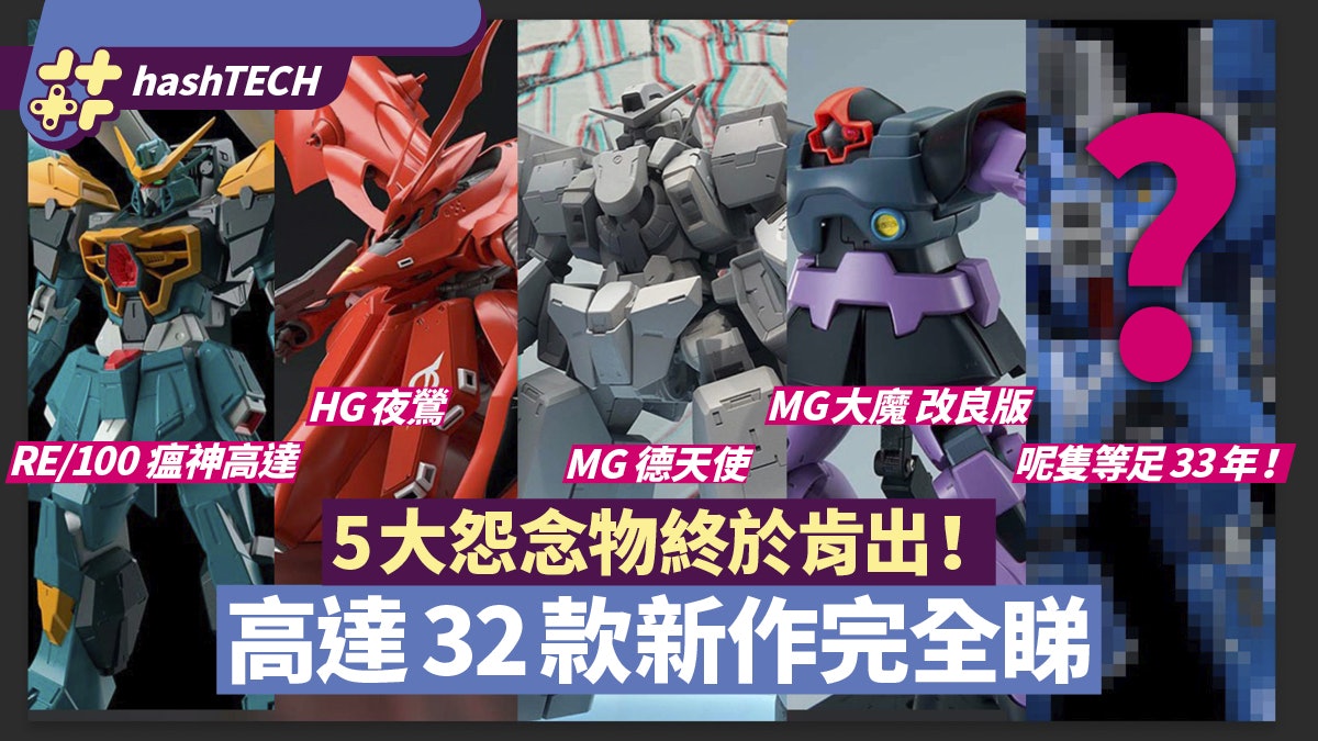 高達Gunpla EXPO發表Mk-V/MG大魔/肥仔德天使/最期待模型出現了? 高達Gunpla EXPO發表Mk-V/MG大魔/肥仔德天使/最期待模型出現了?