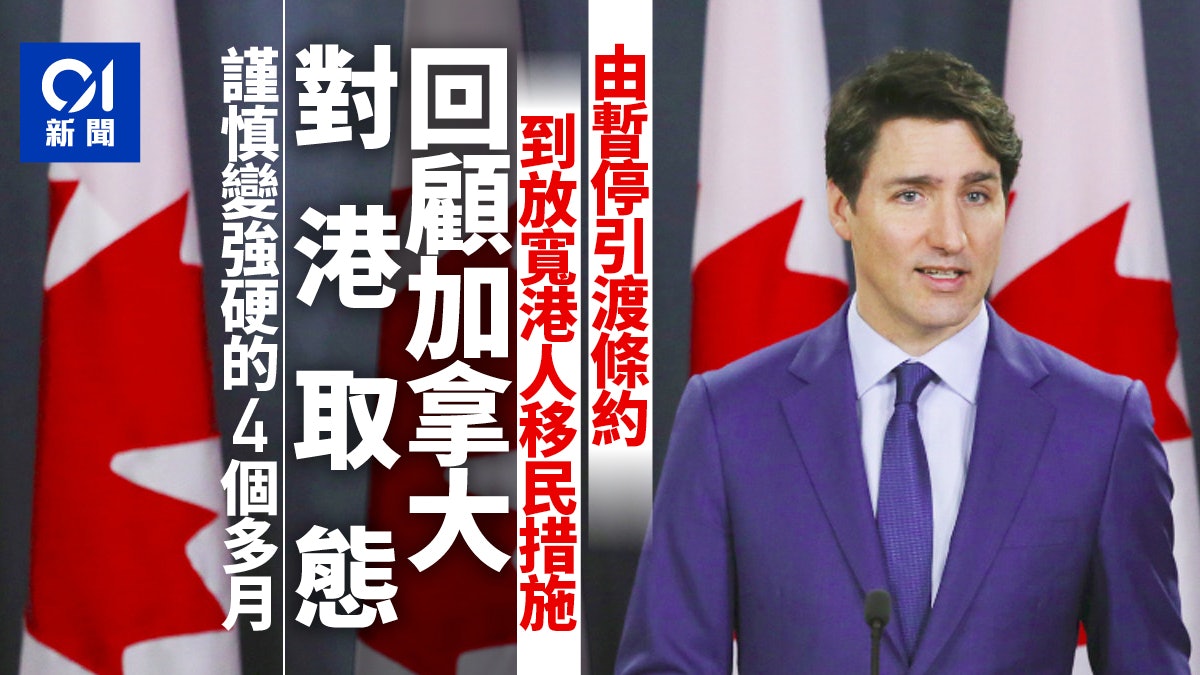 【港版國安法】加拿大放寬港人移民 政策數月間由謹慎變強硬 【港版國安法】加拿大放寬港人移民 政策數月間由謹慎變強硬