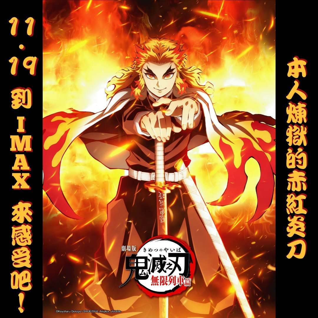 《鬼滅之刃劇場版無限列車篇》將於11月19日推出IMAX版本。（Muse木棉花香港Facebook）