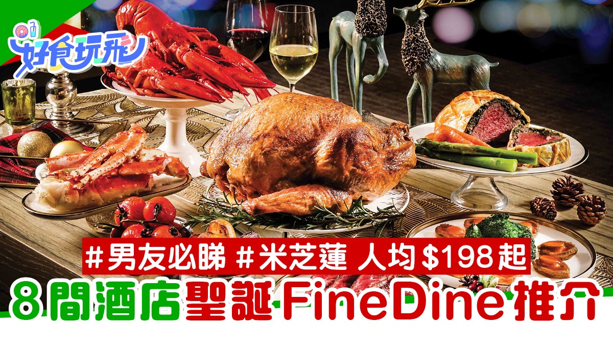 聖誕大餐2020|8間酒店餐廳節日Fine Dine$198起 浪漫歎海鮮美食 聖誕大餐2020|8間酒店餐廳節日Fine Dine$198起 浪漫歎海鮮美食