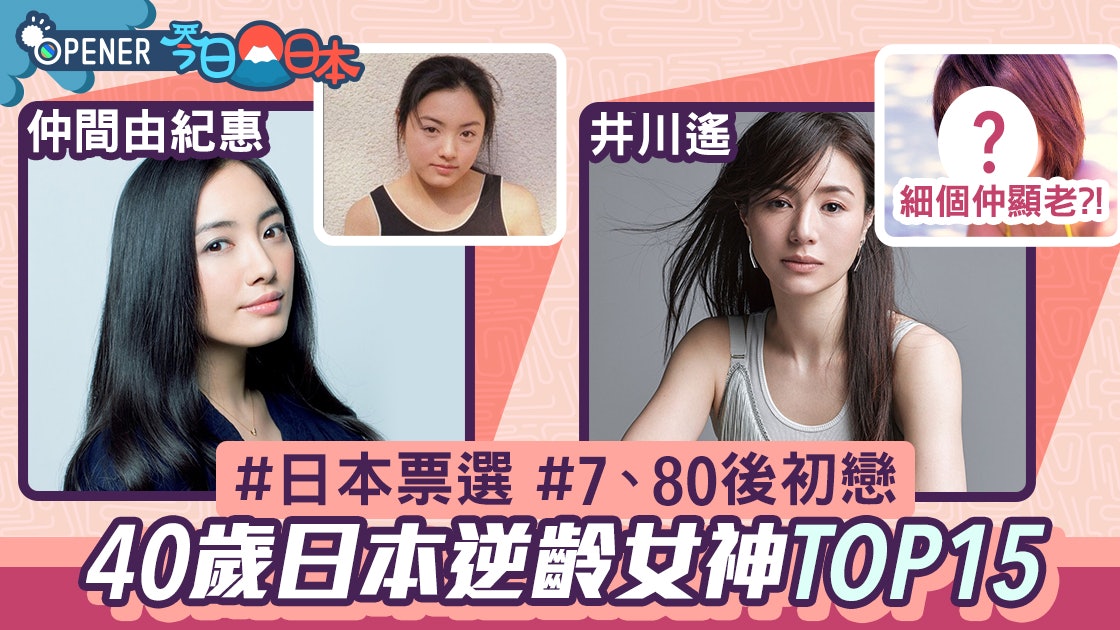 日本票選40歲逆齡女星井川遙 松隆子等15位女神昔今對比照 日本票選40歲逆齡女星井川遙 松隆子等15位女神昔今對比照