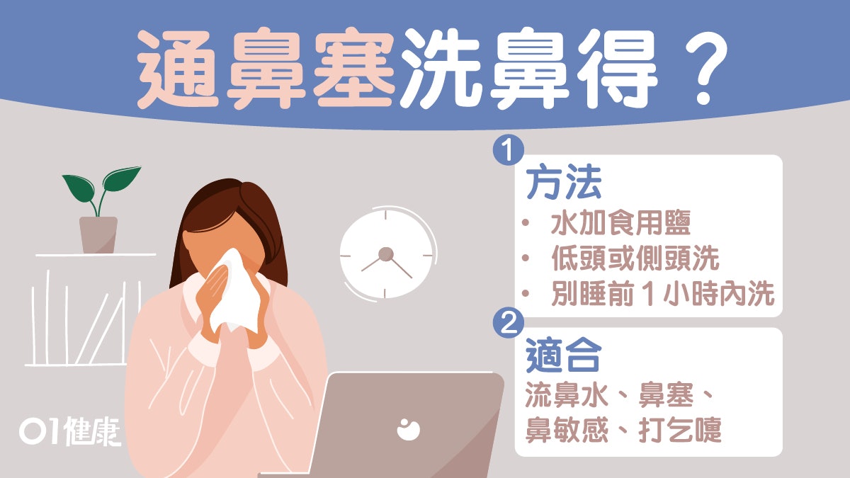 【鼻敏感】冬天乾燥鼻塞及流鼻水易發作 鹽水洗鼻是否有效? 【鼻敏感】冬天乾燥鼻塞及流鼻水易發作 鹽水洗鼻是否有效?