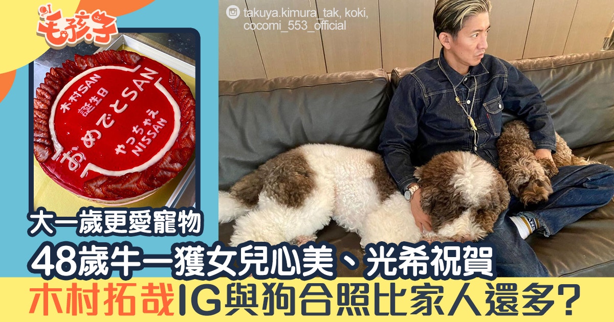 木村拓哉48歲生日男神ig獨愛狗狗汪合照比女兒心美光希還要多 香港01 寵物