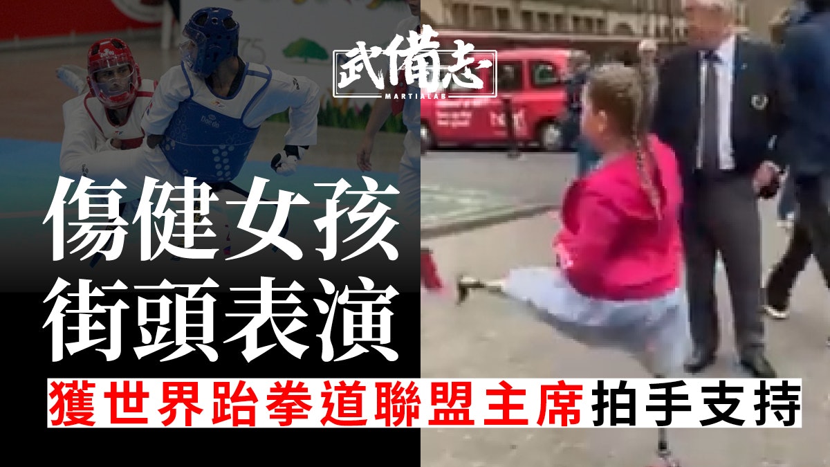 傷健女孩表演跆拳被網民讚賞 帕拉跆拳道為東京殘奧會新項目 傷健女孩表演跆拳被網民讚賞 帕拉跆拳道為東京殘奧會新項目