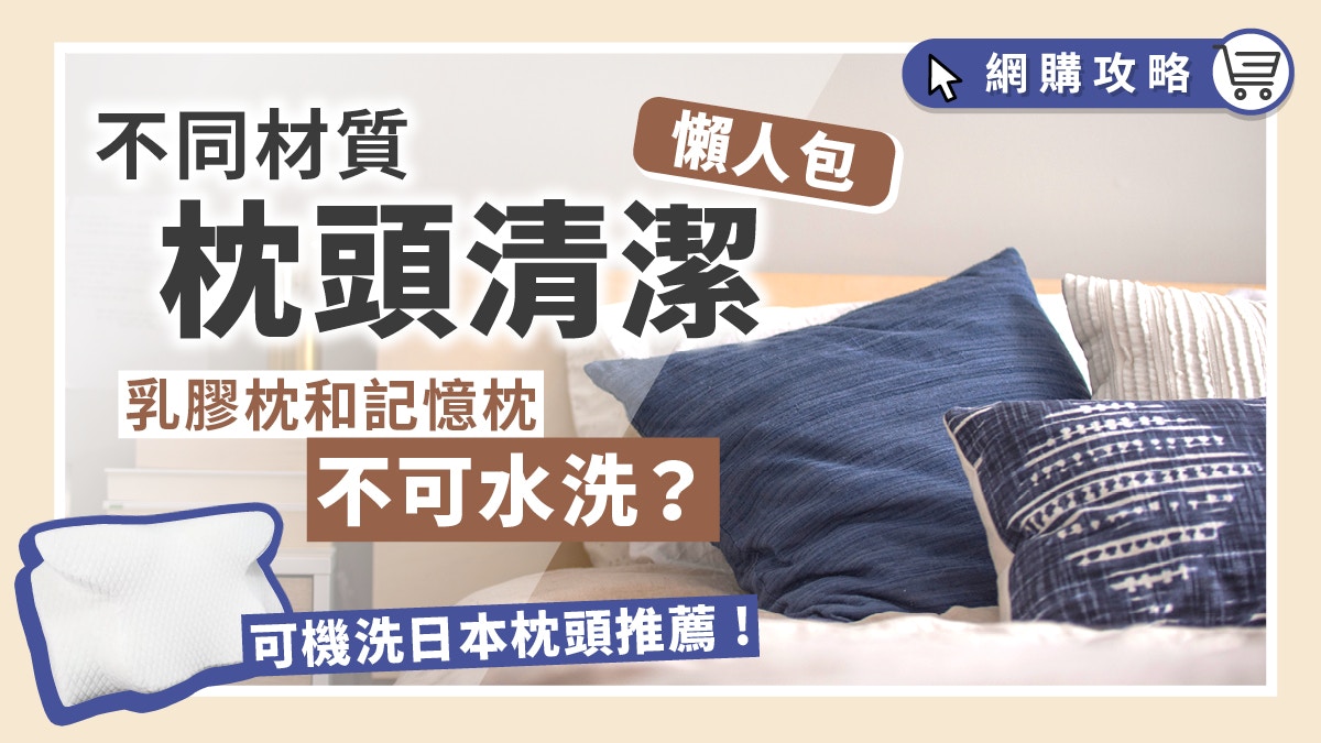 枕頭清洗貼士︱水洗記憶枕易變形致肩頸痛　只有一種枕頭可機洗
