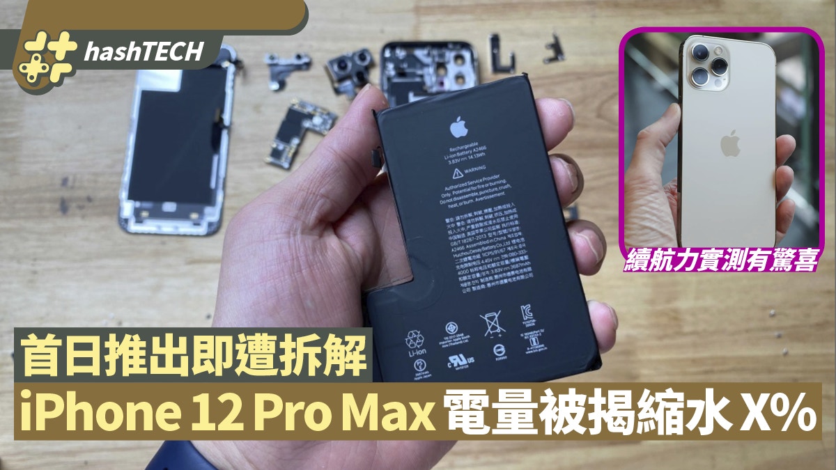 iPhone12 Pro Max拆機揭電池容量比上代少記者實測續航力有驚喜