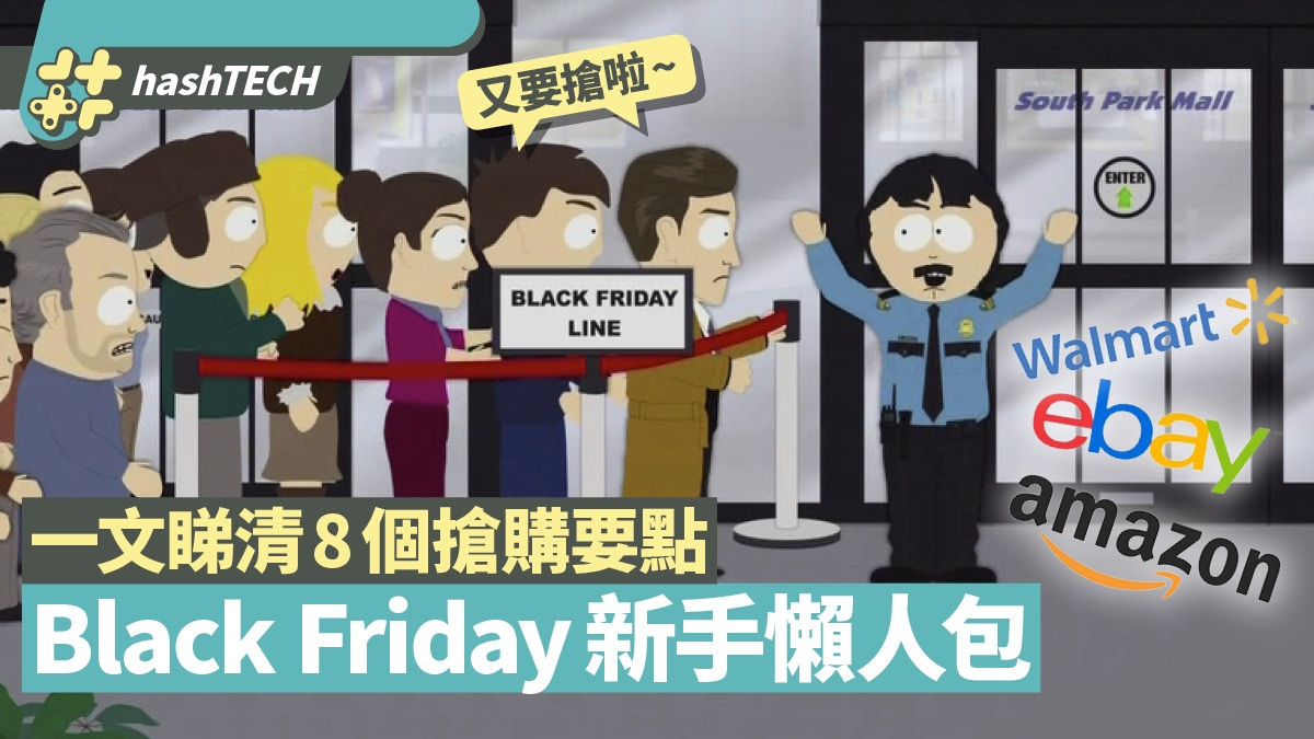 Black Friday懶人包｜搶平貨不只Amazon　Cyber Monday更多折扣？