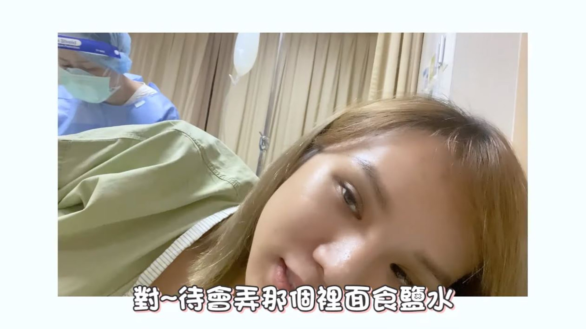 她表示在開始手術前必須先用1000cc的食鹽水灌腸,之後就開始手術。(Youtube@小A辣) 她表示在開始手術前必須先用1000cc的食鹽水灌腸,之後就開始手術。(Youtube@小A辣)