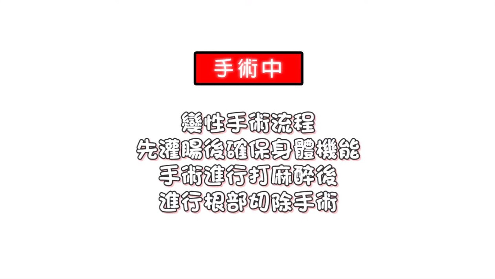 一開始先將男性器官做根部切除,縫合後再用原本男性器官的「原始材料」製作人工陰部。(Youtube@小A辣) 一開始先將男性器官做根部切除,縫合後再用原本男性器官的「原始材料」製作人工陰部。(Youtube@小A辣)