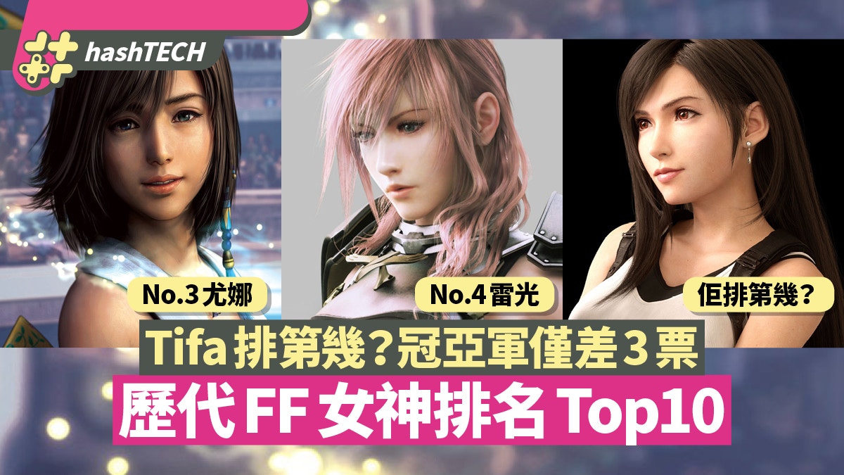 歷代ff女神日本投票排行榜top10 Tifa Yuna排第幾 冠亞軍差3票