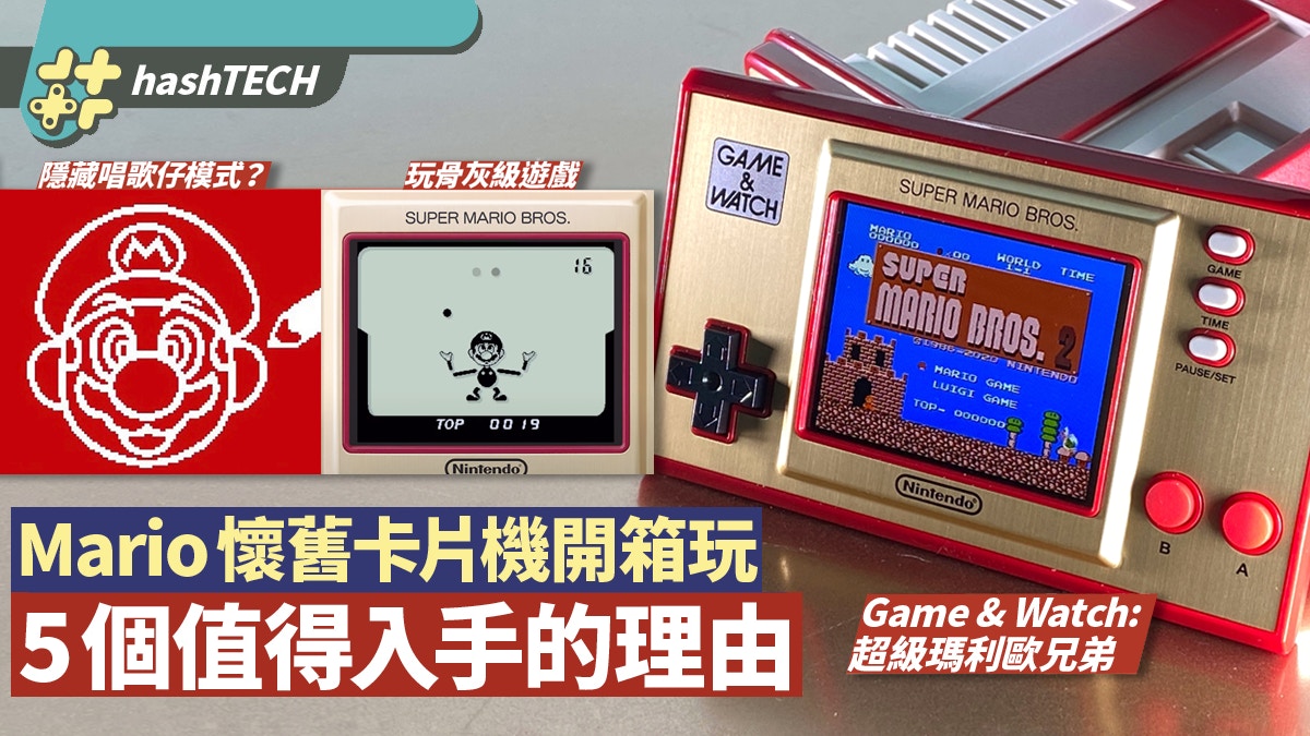 Mario 35週年Game & Watch超級瑪利歐兄弟開箱　5個理由Fans必買