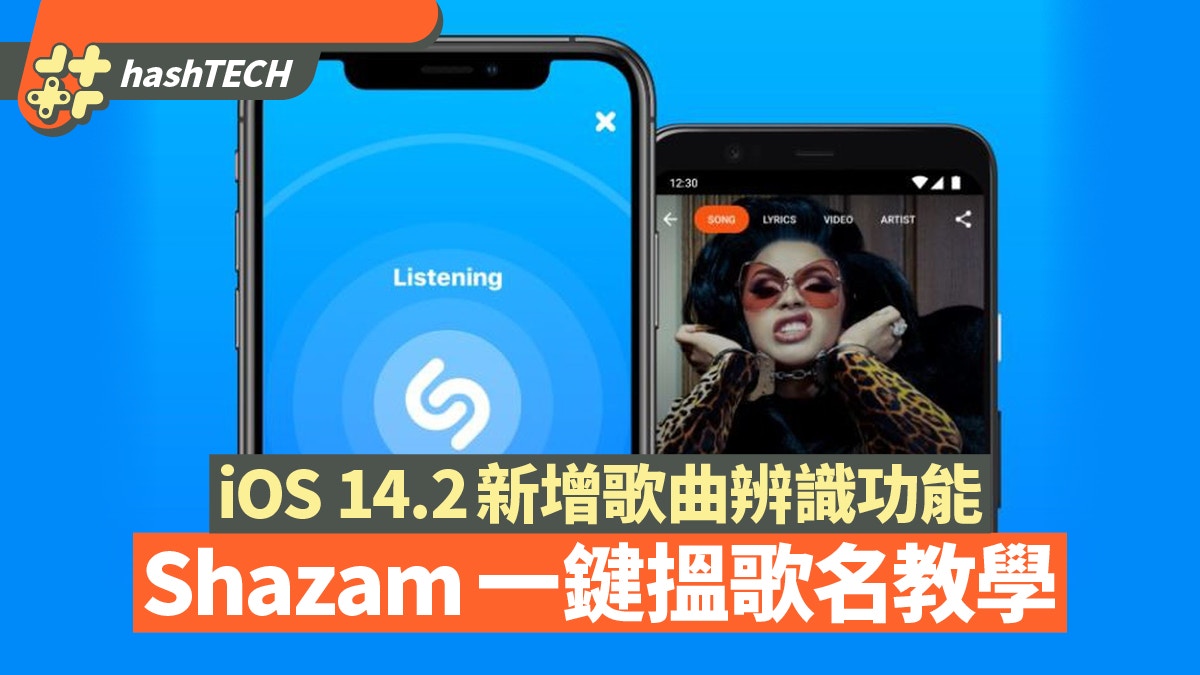 iOS 14.2｜iPhone加入Shazam音樂辨識功能一鍵搵歌名簡易教學