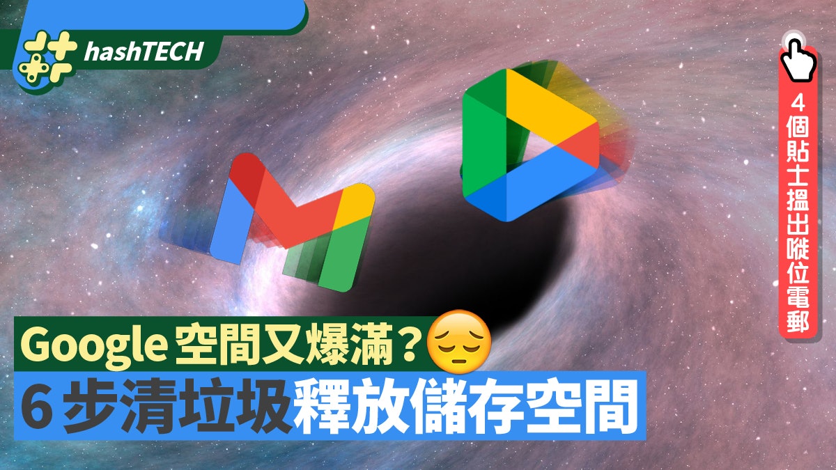 Gmail一鍵慳位教學 6步釋放儲存空間4個貼士搜尋出大量廢電郵 香港01 實用教學