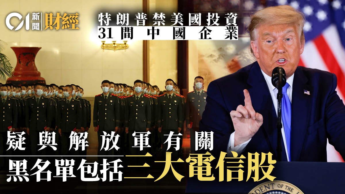 特朗普禁投資解放軍31家企業中移動上榜美資行佔數百億市值！