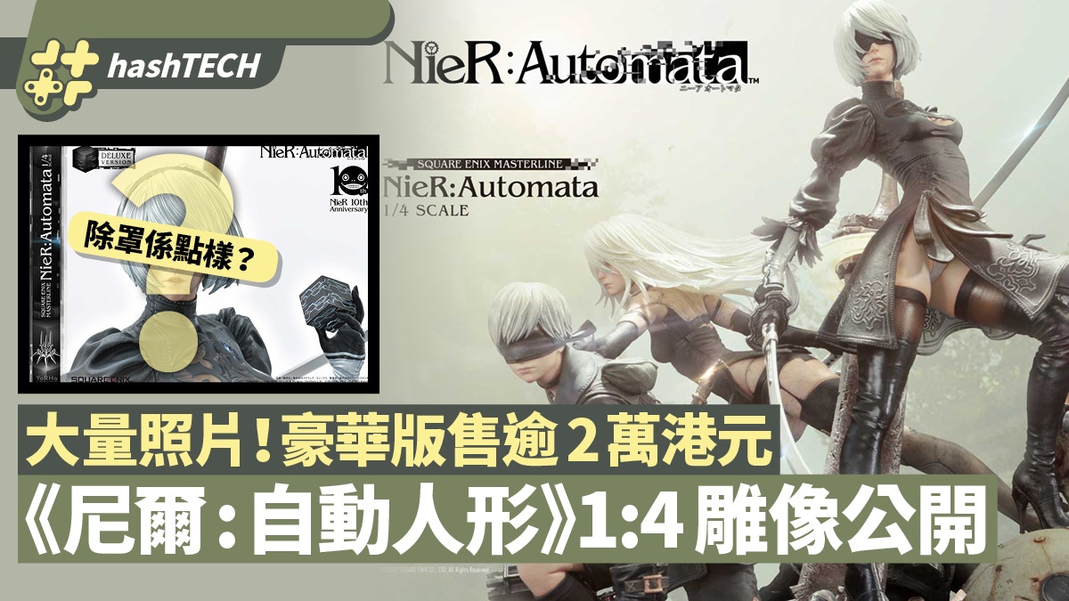 NieR Automata MASTERLINE 1：4雕像2萬元Deluxe豪華版細節公開