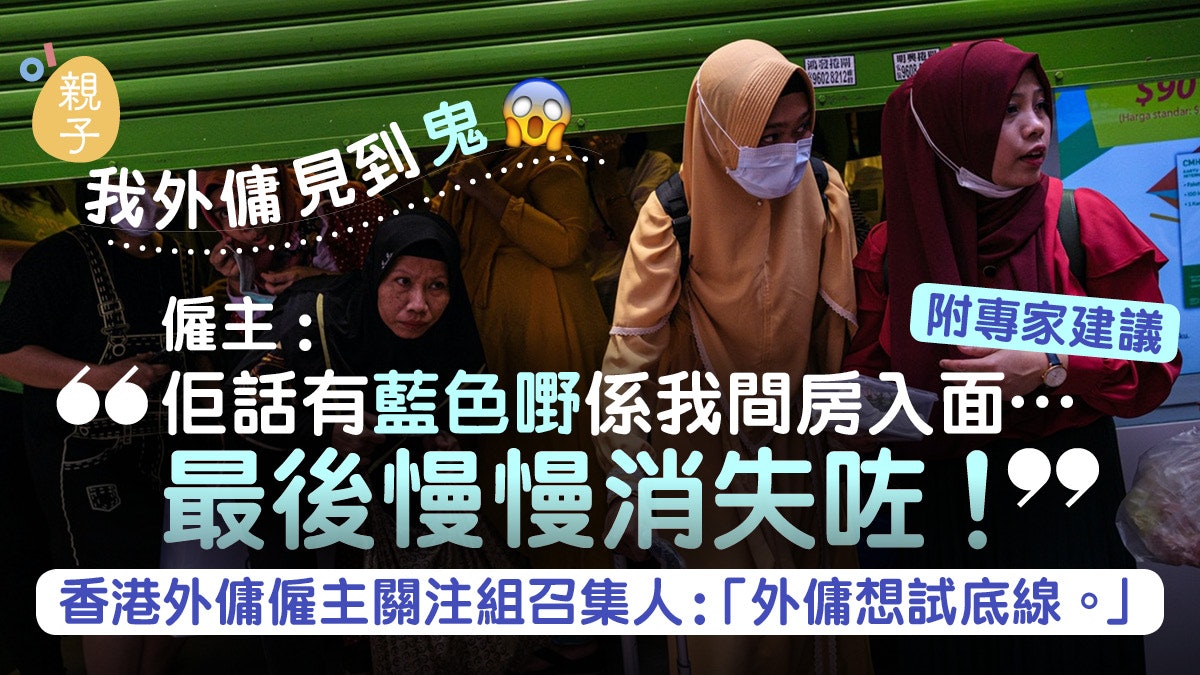 外傭見鬼|有印傭聲稱有鬼在家開壇作法驅邪 專家建議6招處理 外傭見鬼|有印傭聲稱有鬼在家開壇作法驅邪 專家建議6招處理