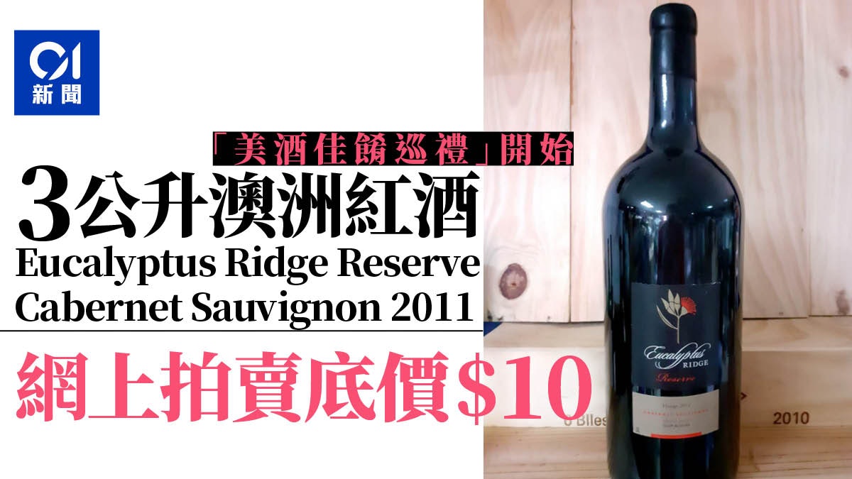 美酒佳餚巡禮|首場網上拍賣會今舉行 3公升澳洲紅酒底價僅10元 美酒佳餚巡禮|首場網上拍賣會今舉行 3公升澳洲紅酒底價僅10元