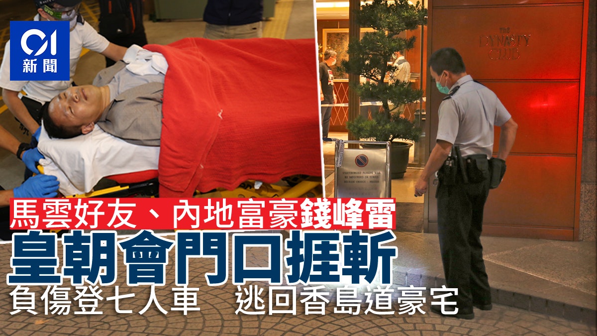 富豪錢峰雷捱斬|與助理在港灣道遇襲 大腿中刀逃回香島道豪宅 富豪錢峰雷捱斬|與助理在港灣道遇襲 大腿中刀逃回香島道豪宅