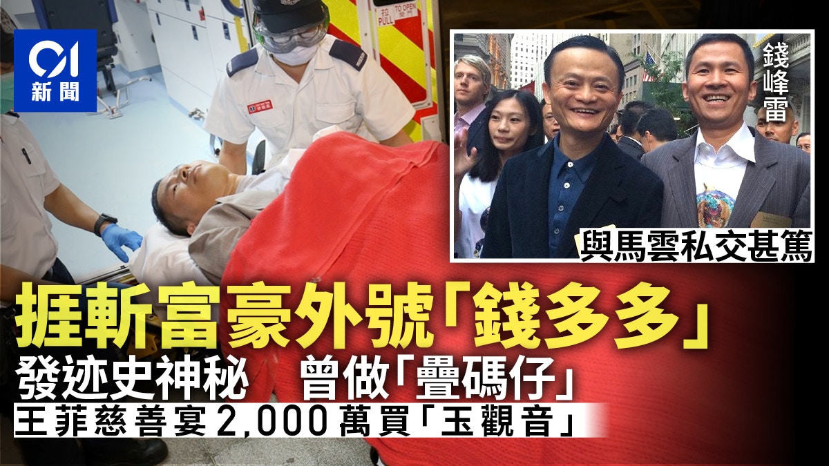 富豪錢峰雷捱斬｜白手興家與馬雲私交甚篤對外對內出手闊綽