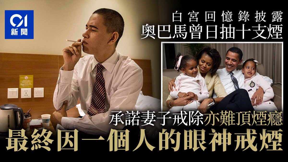 奧巴馬白宮回憶錄自揭煙癮大　曾日抽10支煙　白宮生活影響婚姻