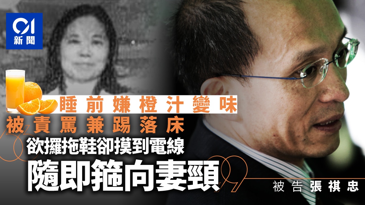 張祺忠涉殺妻｜為妻送橙汁換來連番責罵張被踢落床後電線箍妻頸