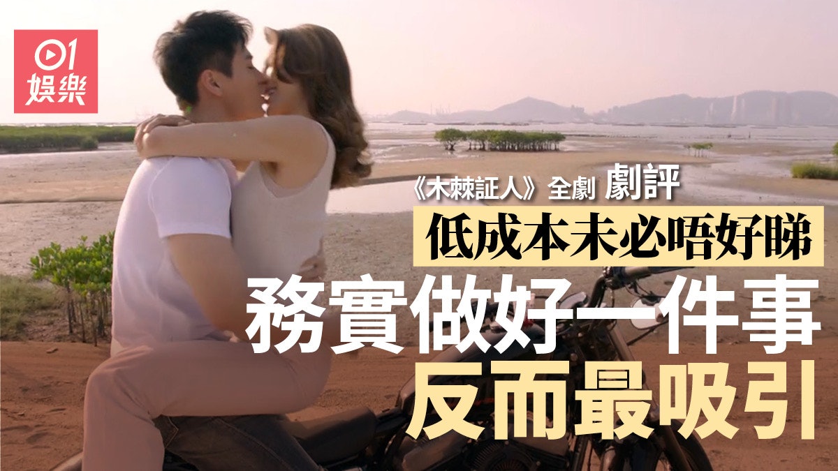木棘証人 全劇劇評 本年度最有驚喜之作韋家雄都唔係最大因素 香港01 即時娛樂 木棘証人 全劇劇評 本年度最有驚喜之作韋家雄都唔係最大因素 香港01 即時娛樂