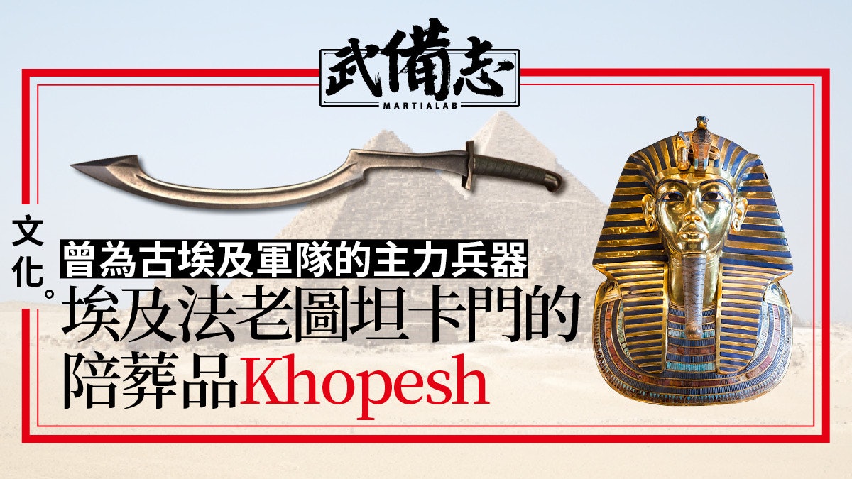 【Khopesh鐮狀劍】古埃及法老的象徵兵器 砍擊能力優異的弧形劍 【Khopesh鐮狀劍】古埃及法老的象徵兵器 砍擊能力優異的弧形劍