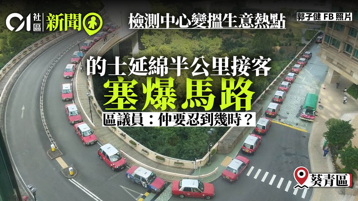 疫情新常態 的士延綿半公里接檢測客郭子健 仲要忍到幾時 香港01 18區新聞