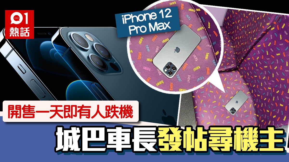 Iphone 12 Pro Max即買即跌 城巴車長開po尋機主獲網民激讚 香港01 熱爆話題