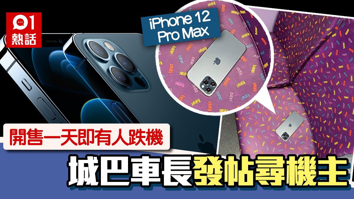 Iphone 12 Pro Max即買即跌 城巴車長開po尋機主獲網民激讚 香港01 熱爆話題 Iphone 12 Pro Max即買即跌 城巴車長開po尋機主獲網民激讚 香港01 熱爆話題