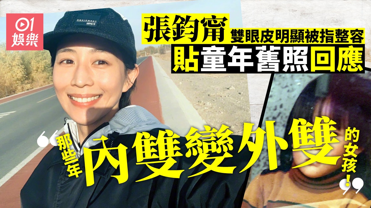 張鈞甯被網友質疑曾整容 貼童年照大反擊:快跟我一起動! 張鈞甯被網友質疑曾整容 貼童年照大反擊:快跟我一起動!