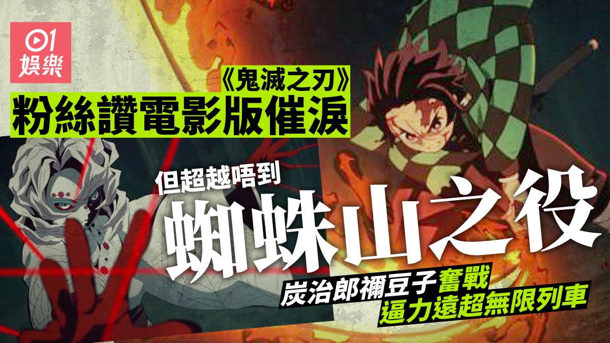 鬼滅之刃 粉絲推舉下弦之伍累戰役炭治郎兄妹奮戰震撼完勝電影 香港01 電影 鬼滅之刃 粉絲推舉下弦之伍累戰役炭治郎兄妹奮戰震撼完勝電影 香港01 電影