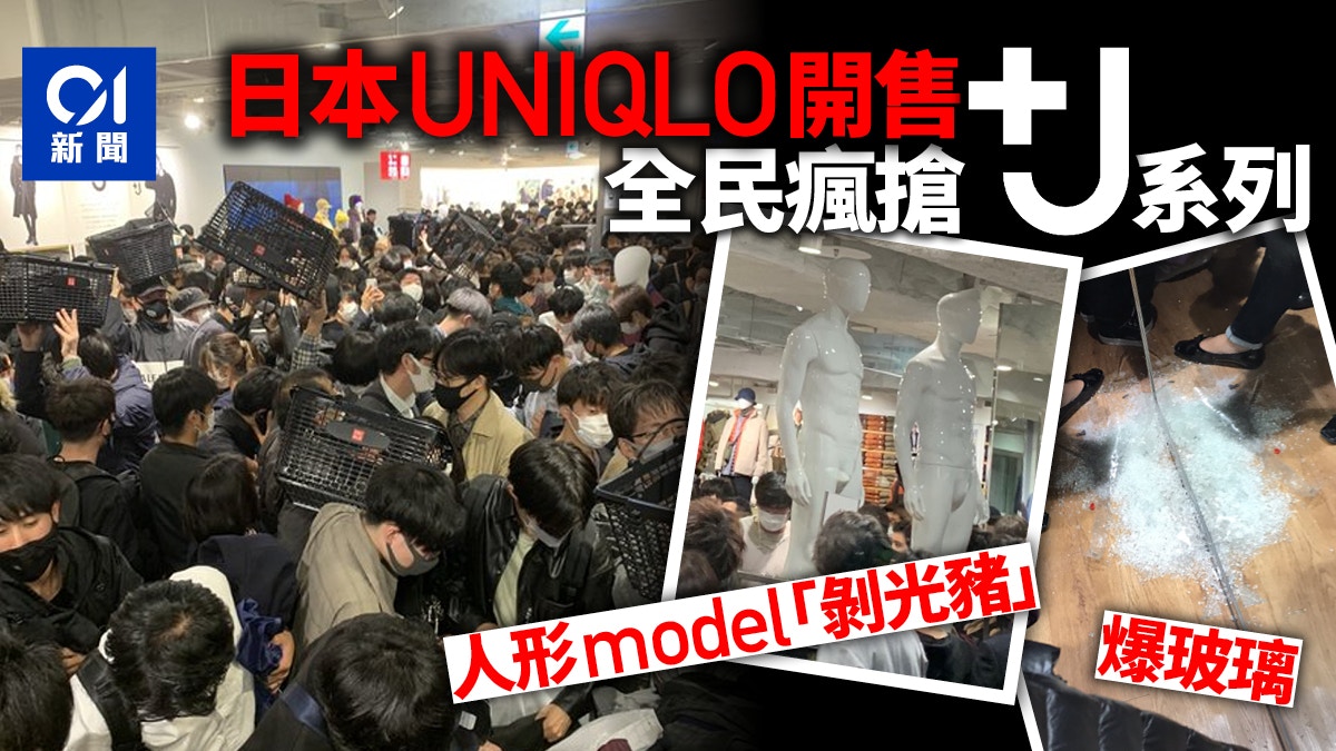 UNIQLO+J系列日本開售「全民瘋搶」 人形模特兒也被「剝光豬」